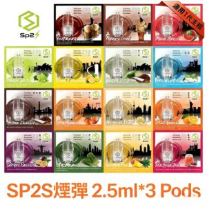 SP2S煙彈 | 通用一代主機 | SP2S透明替換彈 | 33種口味推薦 | 2.5mL*3顆裝 | 原裝正品現貨
