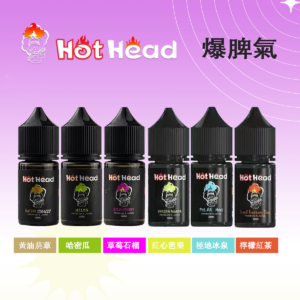 Hot Head 爆脾氣煙油30ML/38MG | 暴脾氣小煙油 | 27種口味 | 美國進口 | 台灣現貨直發