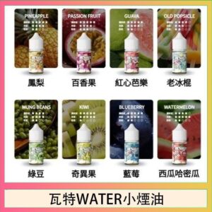 【小煙油】美國進口WATER 瓦特煙油30ML/35MG | 15種口味 | 涼感果香・冰爽口感